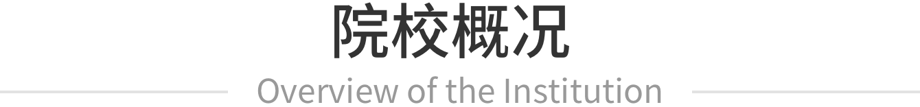 院校概况