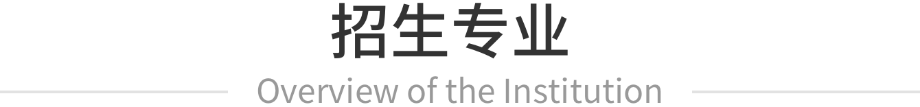 招生专业