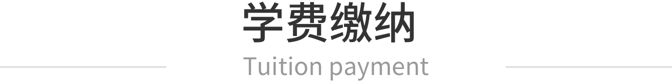 学员缴费